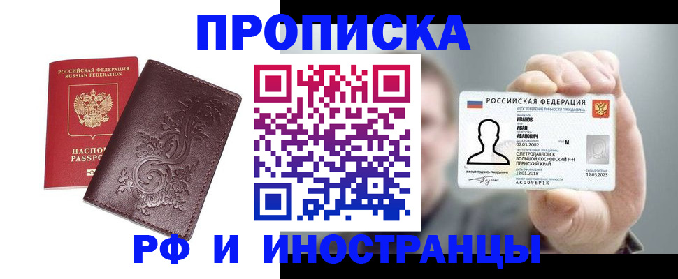 купить прописку в Агиделе